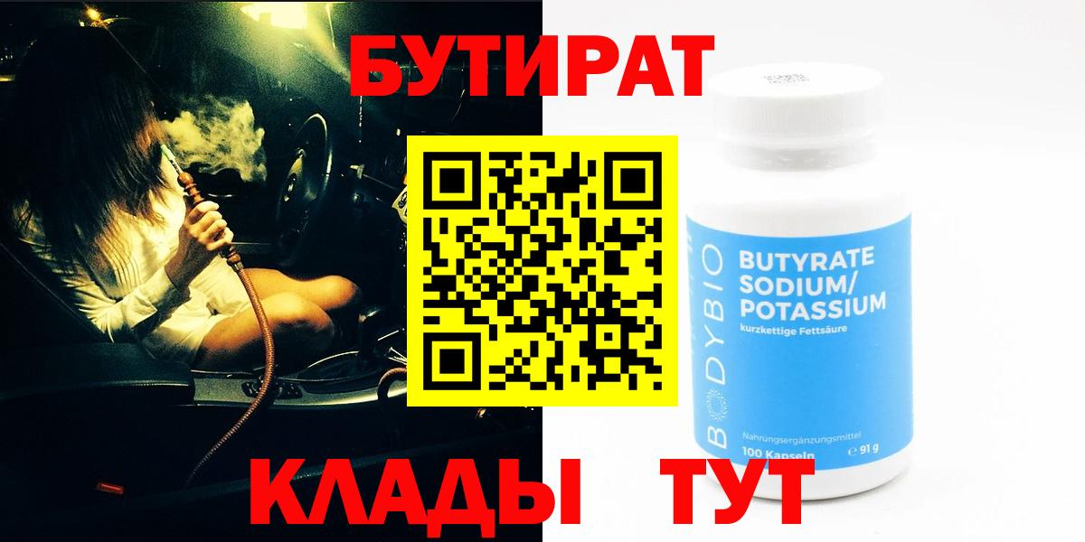 БУТИРАТ Butirat  Новосибирск 