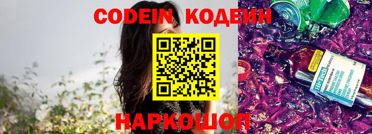 Codein напиток Lean (лин)  Новосибирск 